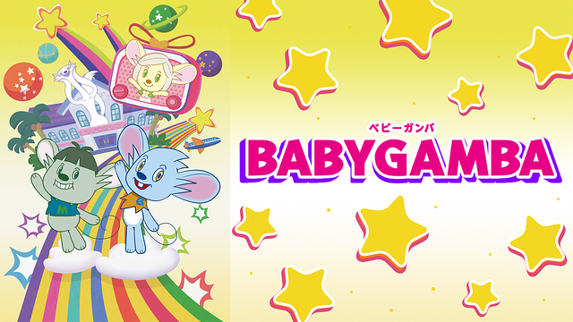 ベビーガンバ_1