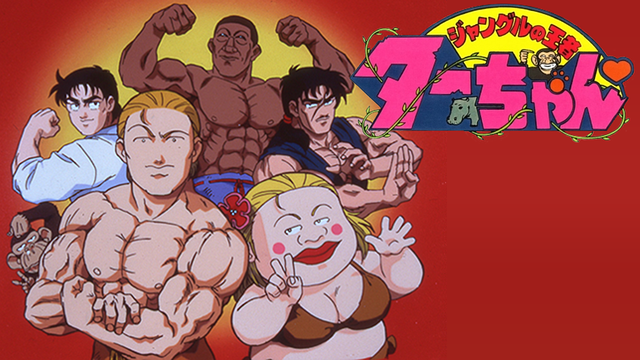 ジャングルの王者ターちゃん_1