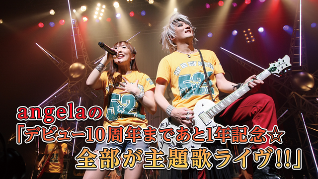 angelaの「デビュー10周年まであと1年記念☆全部が主題歌ライヴ!!」_1