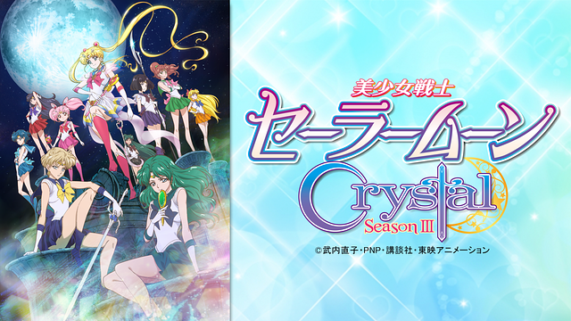 美少女戦士セーラームーンCrystal 第3期＜デス・バスターズ編