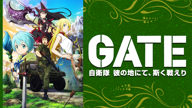 GATE(ゲート) 自衛隊 彼の地にて、斯く戦えり_1