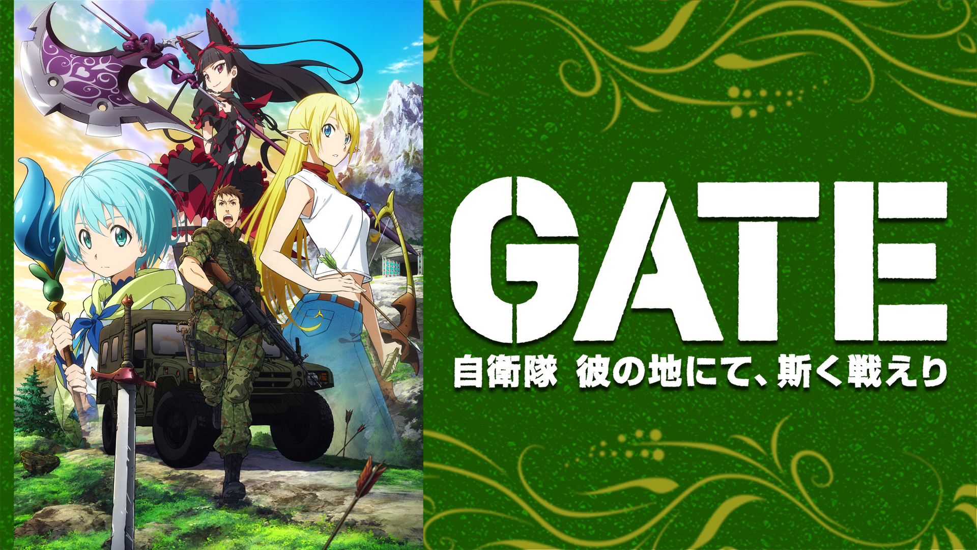 GATE(ゲート) 自衛隊 彼の地にて、斯く戦えり | アニメ動画見放題 | d