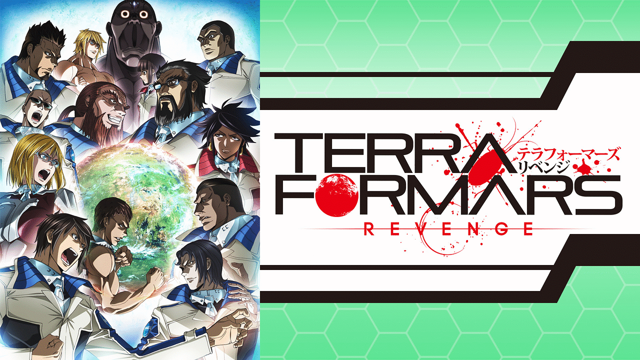 テラフォーマーズ リベンジ | アニメ動画見放題 | dアニメストア