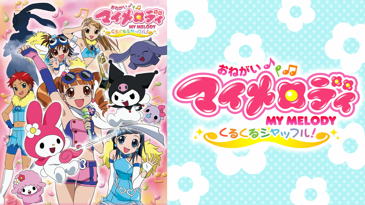 おねがいマイメロディ ～くるくるシャッフル！～ | アニメ動画見