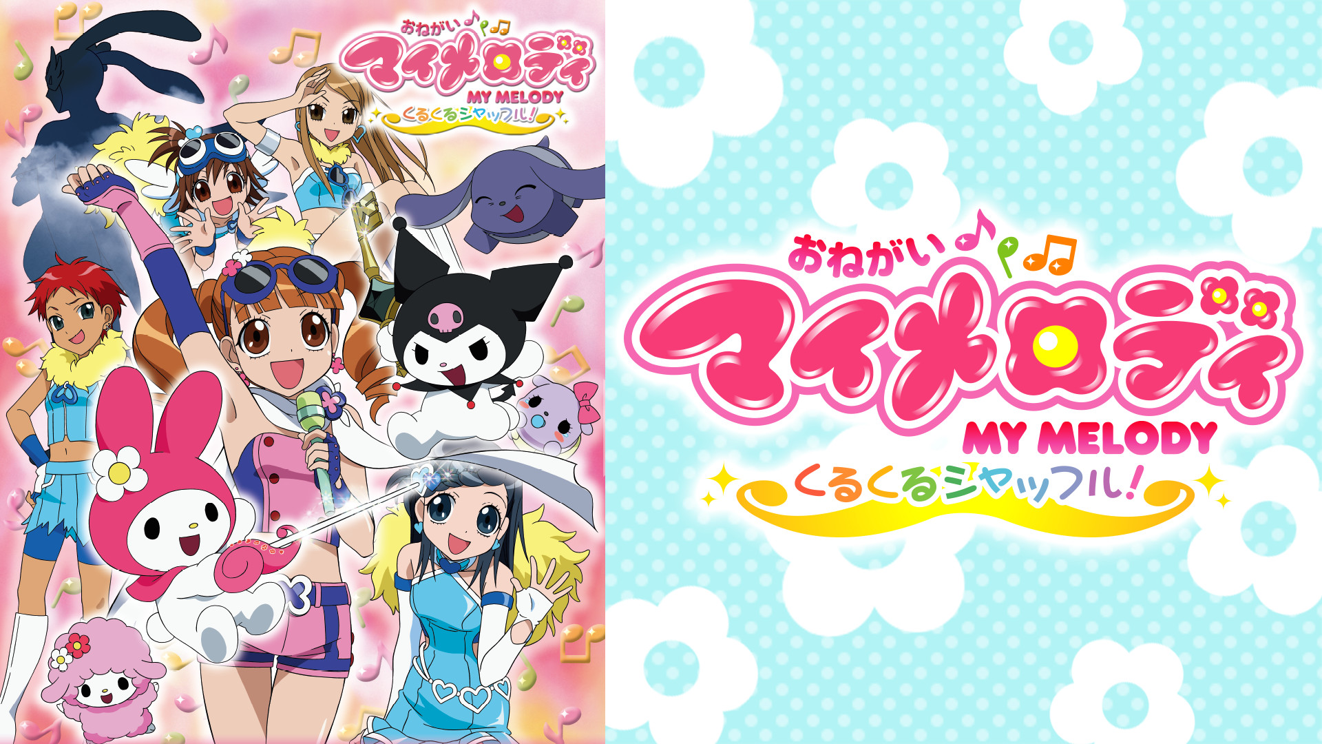 【レア】おねがいマイメロディ　くるくるシャッフル! 　全2巻 中古】 おねがいマイメロディ～くるくるシャッフル！～ 2