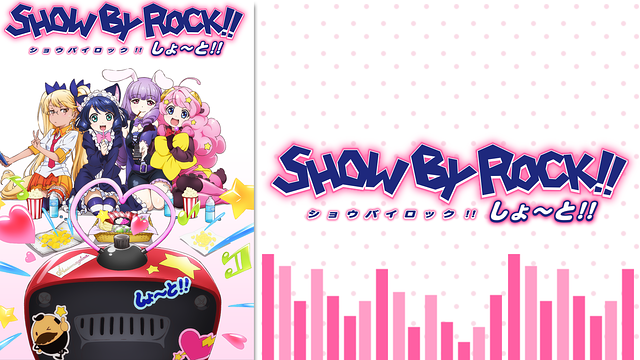 SHOW BY ROCK!!しょ~と!!_1