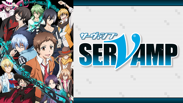 SERVAMP-サーヴァンプ-_1