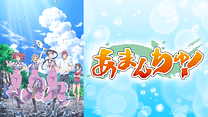 あまんちゅ！_6