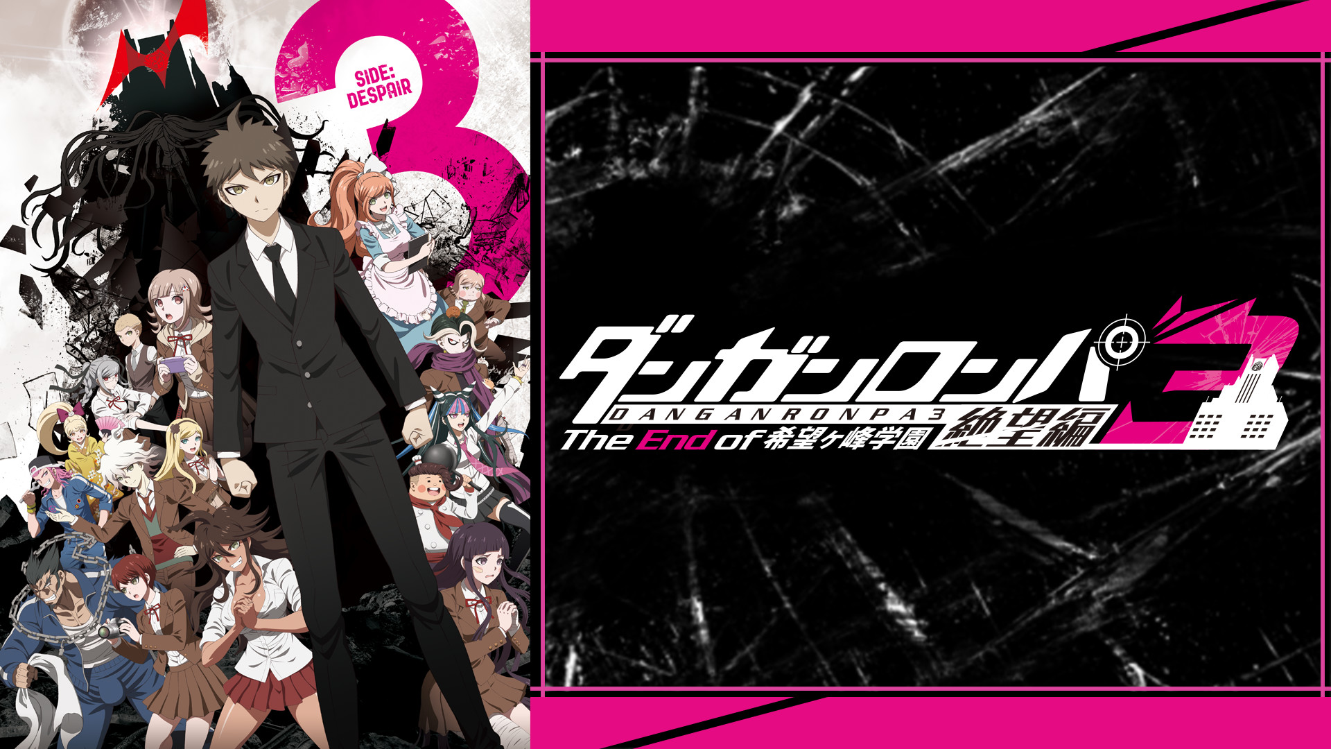 ダンガンロンパ3―The End of 希望ヶ峰学園―絶望編 | アニメ動画