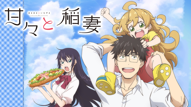 甘々と稲妻 | アニメ動画見放題 | dアニメストア