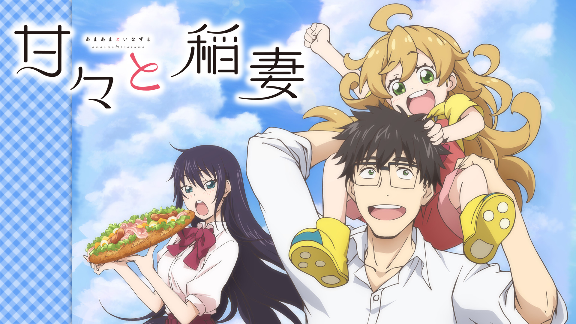 甘々と稲妻 | アニメ動画見放題 | dアニメストア