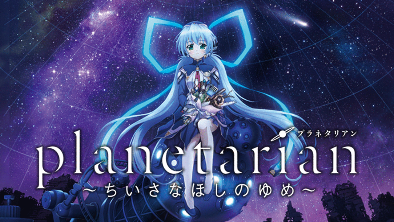 アニメ『planetarian～ちいさなほしのゆめ～』の作品画像