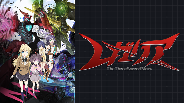 レガリア The Three Sacred Stars_1