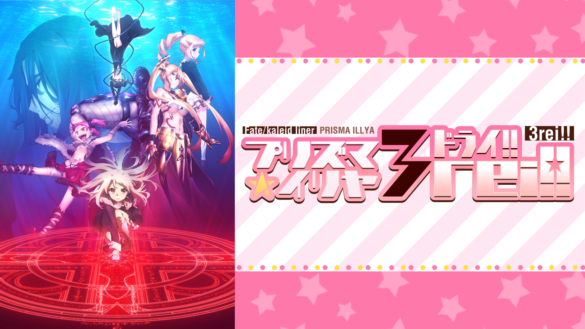Fate/kaleid liner プリズマ☆イリヤ ドライ!! | アニメ動画見放題 | d