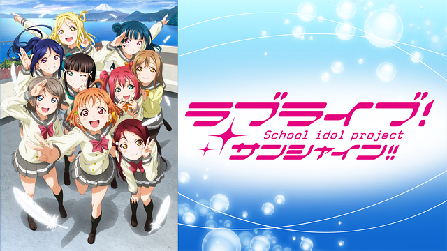 ラブライブ!サンシャイン!!