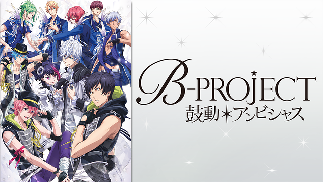 B-PROJECT～鼓動＊アンビシャス～_1