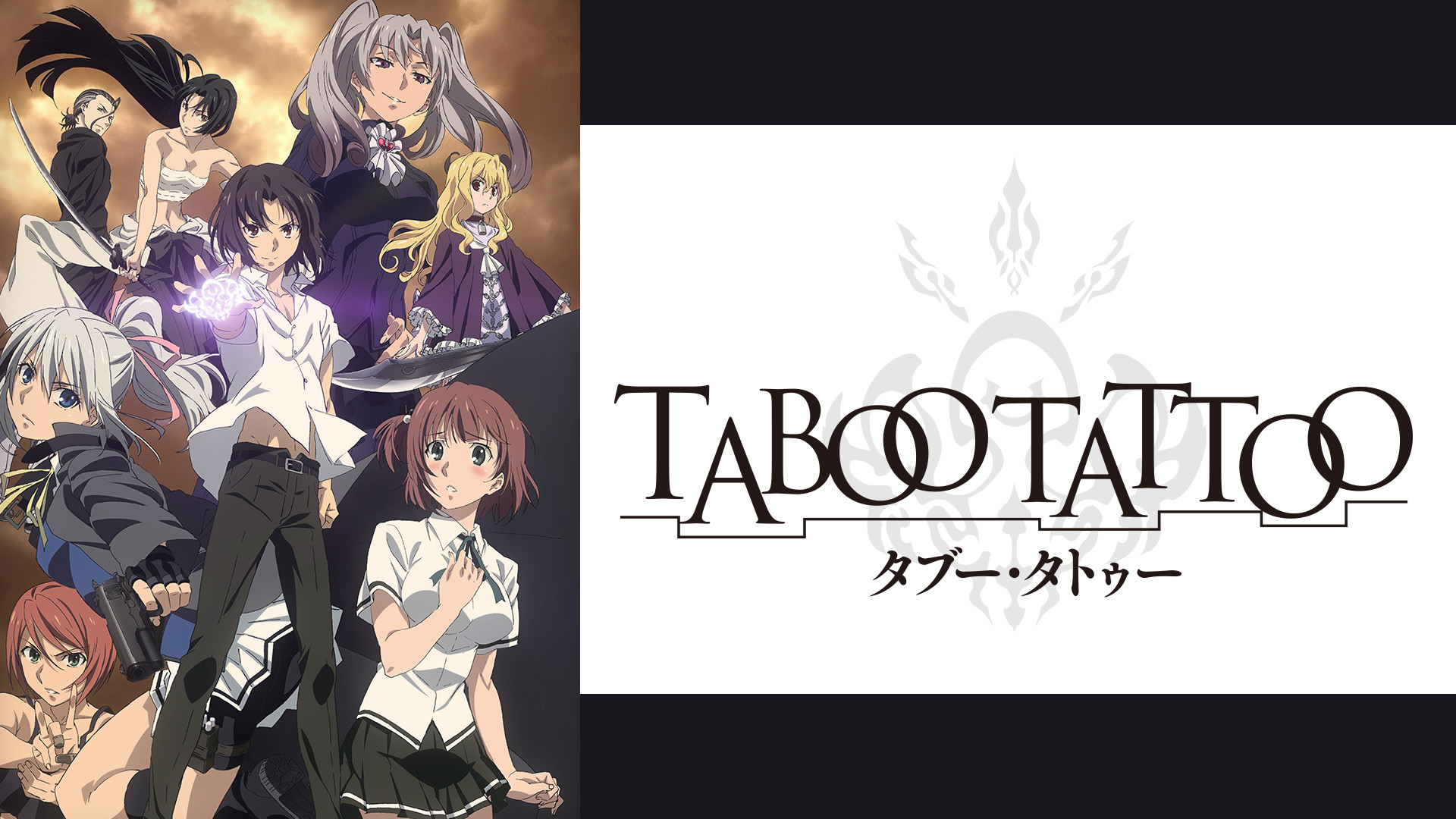 タブー・タトゥー | アニメ動画見放題 | dアニメストア
