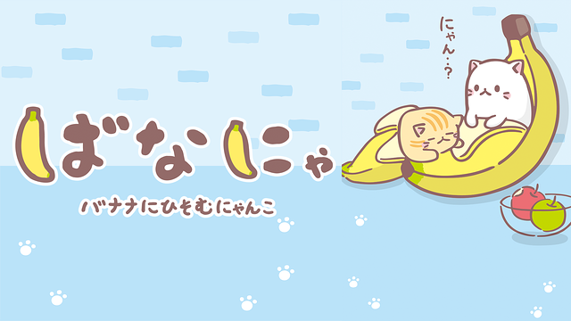 ばなにゃ_1