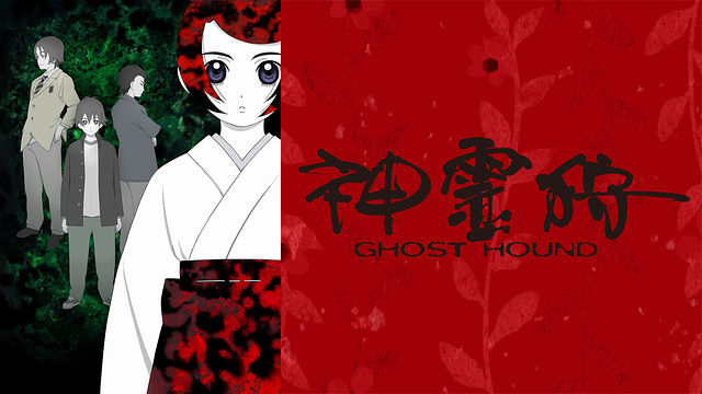 神霊狩／GHOST HOUND_1