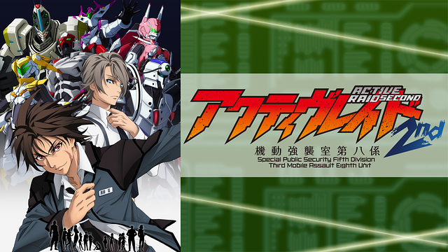 アクティヴレイド －機動強襲室第八係－2nd_1