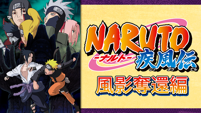 NARUTO-ナルト- 疾風伝　風影奪還編_1