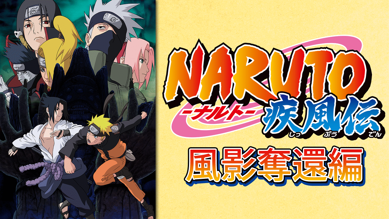 NARUTO -ナルト- 疾風伝の公式画像