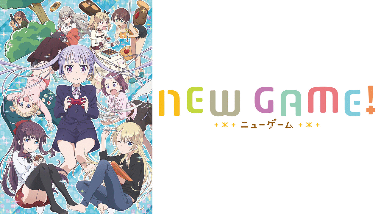 アニメ『NEW GAME!』の作品画像