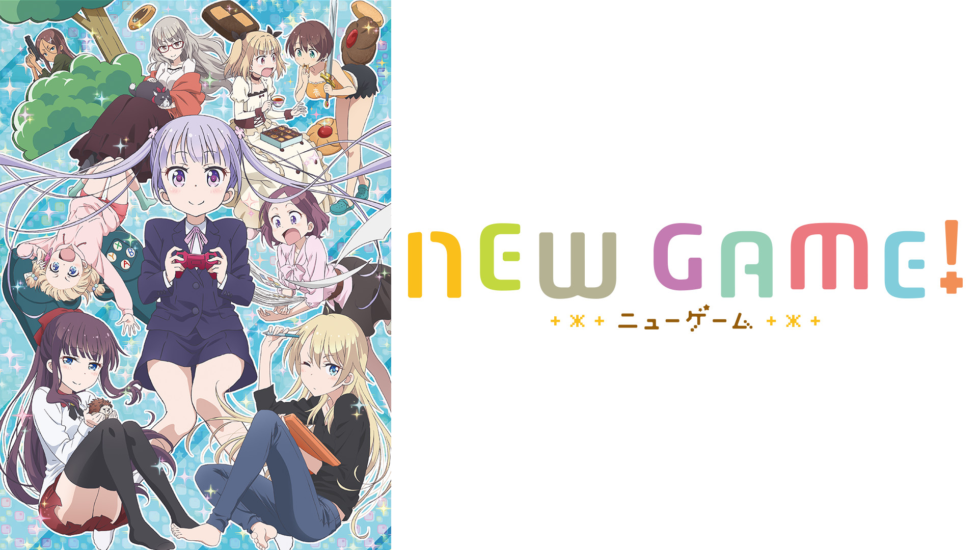 アニメ『NEW GAME!』の作品画像