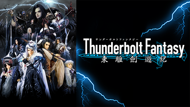 Thunderbolt Fantasy 東離劍遊紀_1