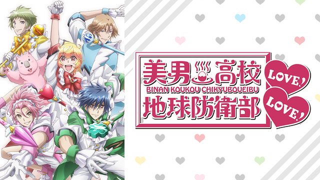 美男高校地球防衛部LOVE！LOVE！_1