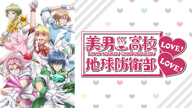 美男高校地球防衛部HAPPY KISS！ | アニメ動画見放題 | dアニメストア