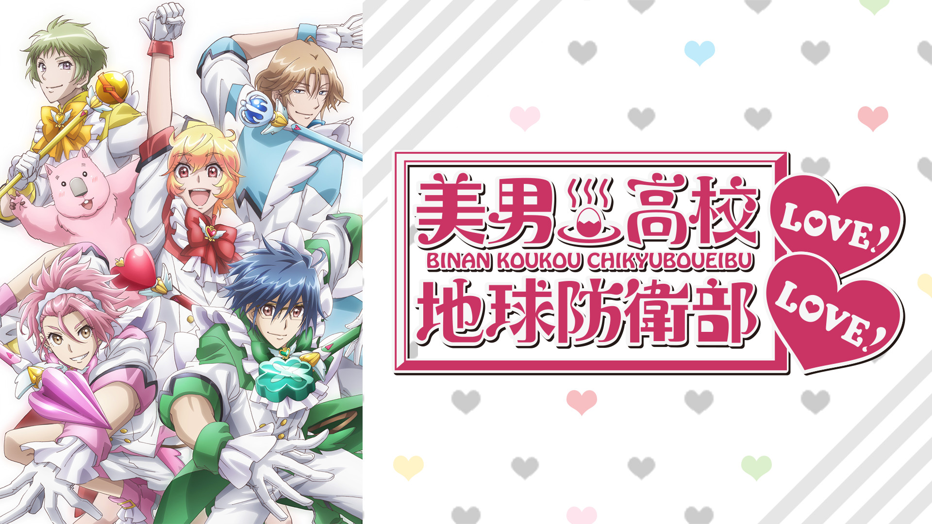 美男高校地球防衛部LOVE！LOVE！ | アニメ動画見放題 | dアニメストア