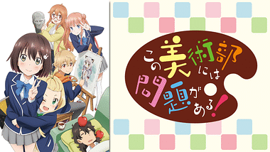 アニメ『この美術部には問題がある！』の作品画像