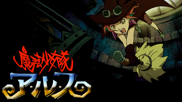 魔法少女隊アルス_1