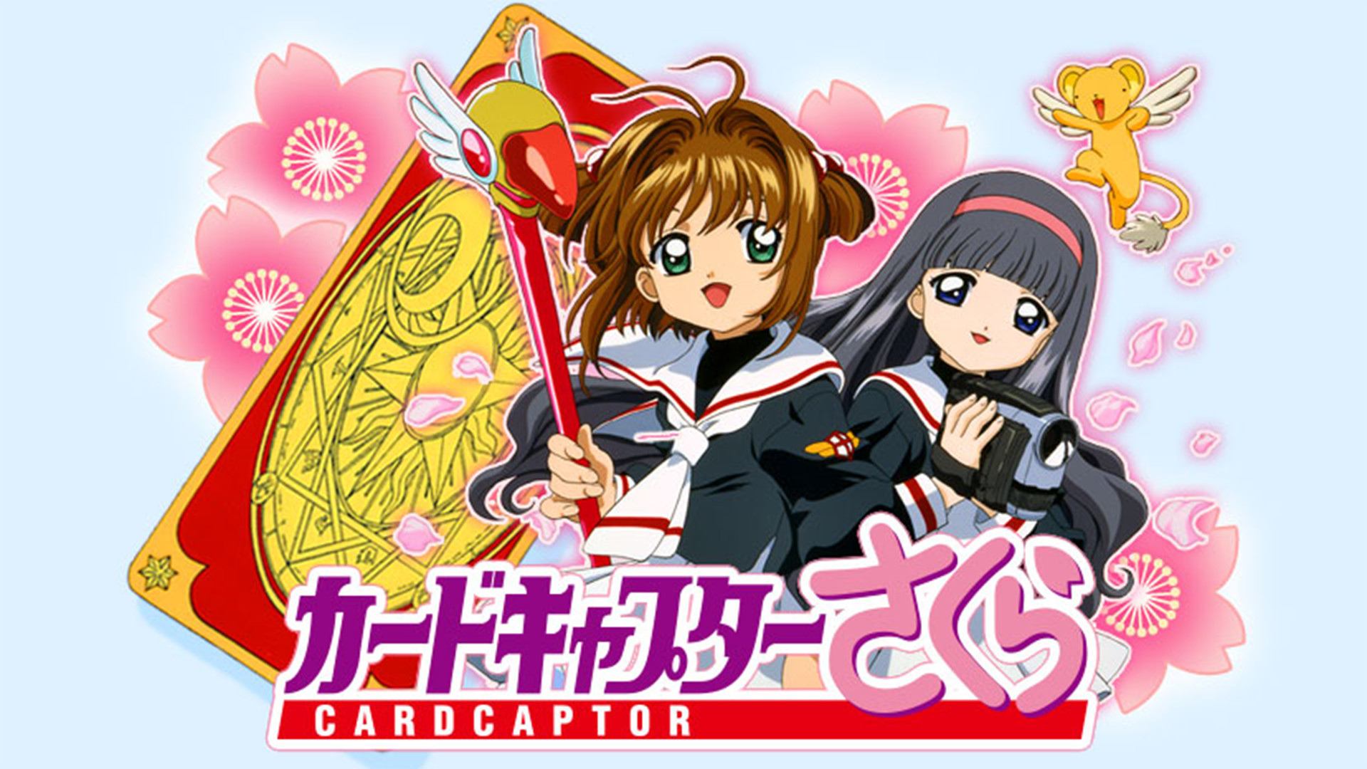 アニメ『カードキャプターさくら』の作品画像