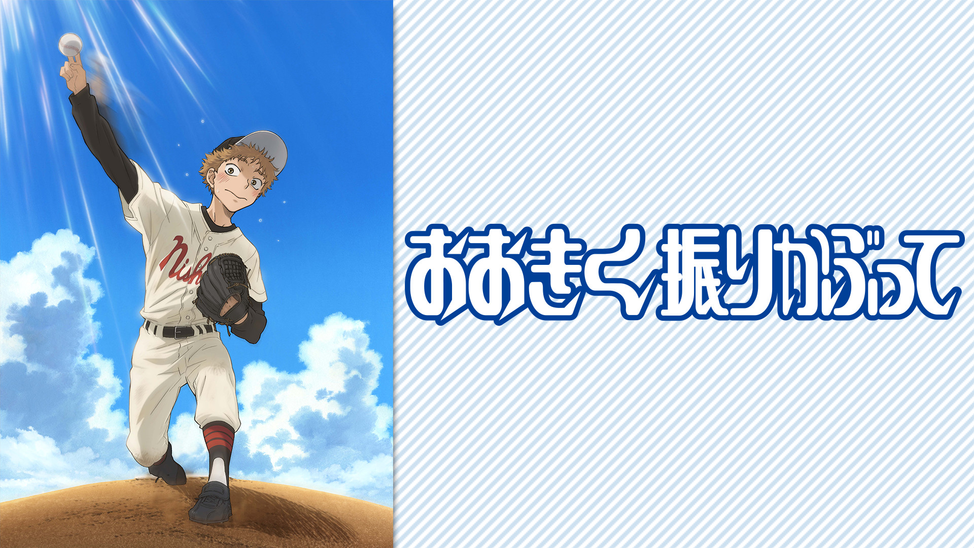 おおきく振りかぶって　DVD　レンタル　アニメ おおきく振りかぶって 1 | アニメ | 宅配DVDレンタルのTSUTAYA