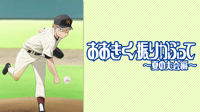 おおきく振りかぶって～夏の大会編～_1