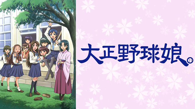 大正野球娘。_1