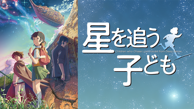 星を追う子ども_1