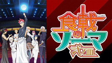 食戟のソーマ 弐ノ皿 OVA | アニメ動画見放題 | dアニメストア