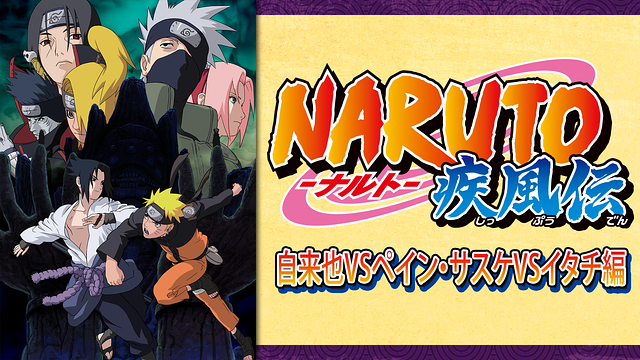 NARUTO-ナルト- 疾風伝 自来也VSペイン・サスケVSイタチ編_1