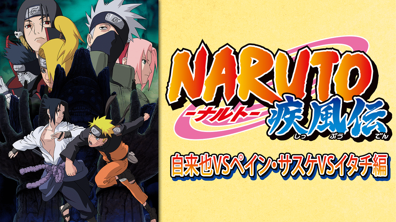 NARUTO-ナルト- 疾風伝 自来也VSペイン・サスケVSイタチ編 | アニメ