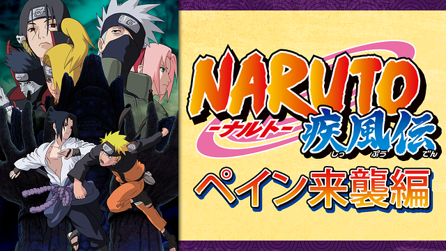 NARUTO-ナルト- 疾風伝　ペイン来襲編_1