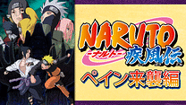 NARUTO-ナルト- 疾風伝　ペイン来襲編_6