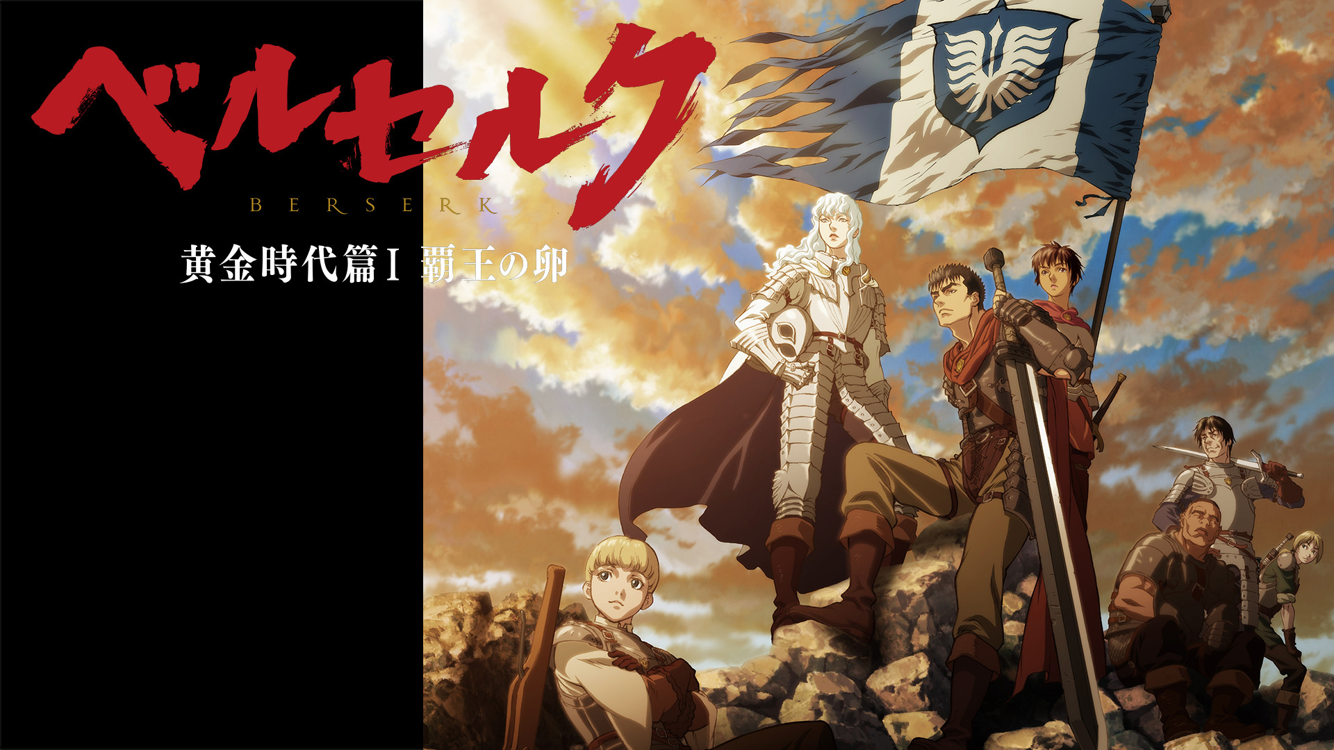 ベルセルク 黄金時代篇Ⅰ 覇王の卵 | アニメ動画見放題 | d