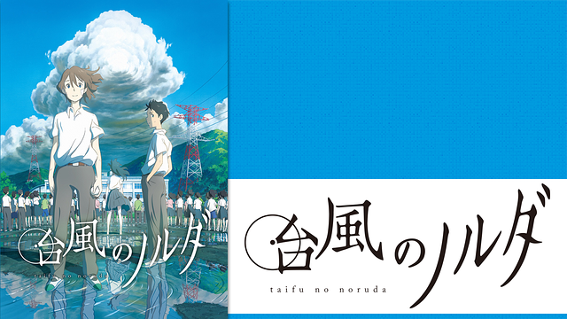 台風のノルダ_1