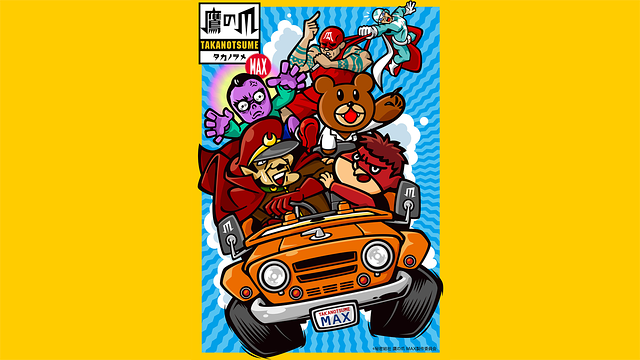 秘密結社 鷹の爪 MAX_1