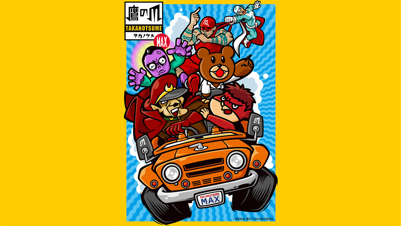 秘密結社 鷹の爪 MAX | アニメ動画見放題 | dアニメストア