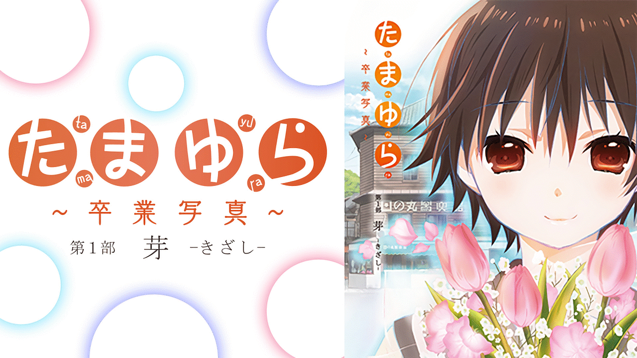 たまゆら～卒業写真～第1部 芽－きざし－ | アニメ動画見放題 | d