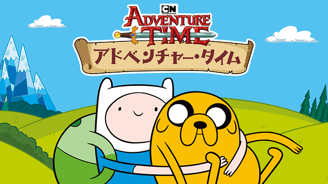 アドベンチャー・タイム